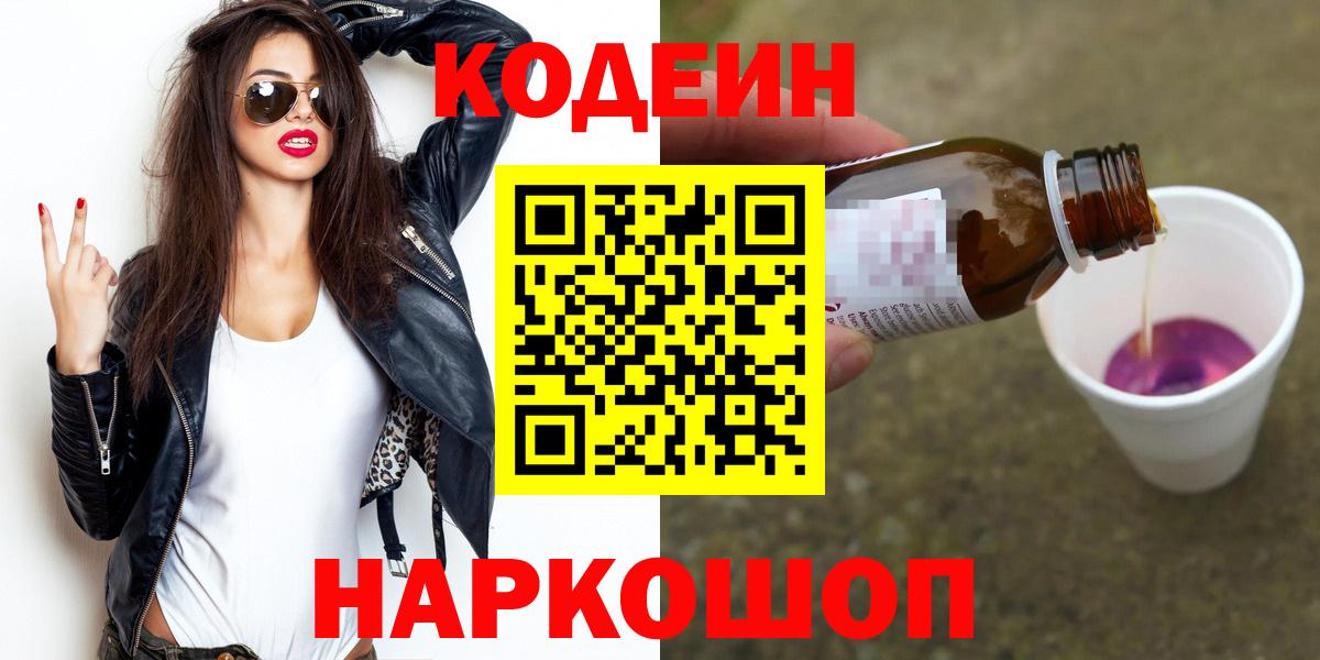 Усолье-Сибирское  Codein Purple Drank  Вход с VPN  Кодеин Purple Drank 